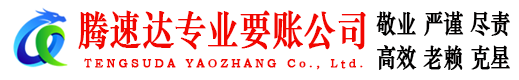 长清讨账公司